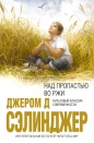 Джером Д. Сэлинджер - Над пропастью во ржи