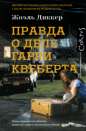 Жоэль Диккер - Правда о деле Гарри Квеберта