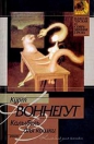 Курт Воннегут - Колыбель для кошки