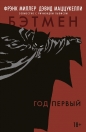 Фрэнк МиллерДэвид Маццукелли - Бэтмен. Год первый