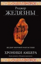 Роджер Желязны - Хроники Амбера