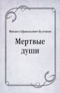 Михаил Булгаков - Мертвые души