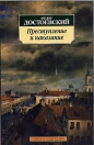 Фёдор Достоевский - Преступление и наказание