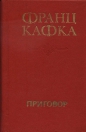 Франц Кафка - Приговор
