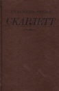 Александра Рипли - Скарлетт