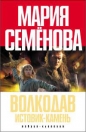 Мария Семёнова - Волкодав. Истовик-камень