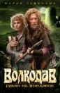 Мария Семёнова - Волкодав. Право на поединок