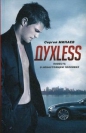 Сергей Минаев - ДухLess. Повесть о ненастоящем человеке