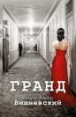 Януш Леон Вишневский - Гранд