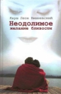 Януш Леон Вишневский - Неодолимое желание близости