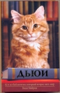 Вики Майрон - Дьюи. Кот из библиотеки, который потряс весь мир