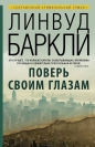 Линвуд Баркли - Поверь своим глазам