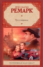 Эрих Мария Ремарк - Три товарища