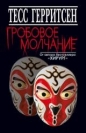 Тесс Герритсен - Гробовое молчание