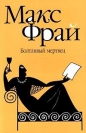 Макс Фрай - Болтливый мертвец
