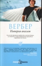 Бернар Вербер - Империя ангелов
