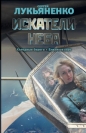 Сергей Лукьяненко - Искатели неба