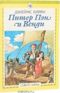 Джеймс Барри - Питер Пэн и Венди