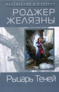Роджер Желязны - Рыцарь Теней
