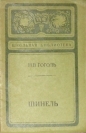 Николай Гоголь - Шинель