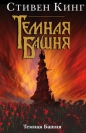 Стивен Кинг - Темная Башня