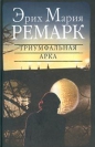 Эрих Мария Ремарк - Триумфальная арка