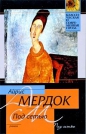 Айрис Мердок - Под сетью