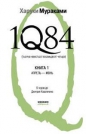 Харуки Мураками - 1Q84. Тысяча невестьсот восемьдесят четыре. Книга 1. Апрель-июнь