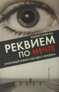Хьюберт Селби-младший - Реквием по мечте