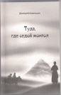 Дмитрий Ахметшин - Туда, где седой монгол