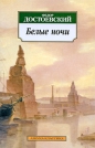 Фёдор Достоевский - Белые ночи