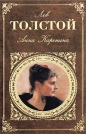 Лев Толстой - Анна Каренина