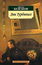 Михаил Булгаков - Дни Турбиных