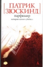 Патрик Зюскинд - Парфюмер. История одного убийцы