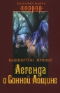 Вашингтон Ирвинг - Легенда о Сонной Лощине