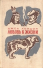 Джек Лондон - Любовь к жизни