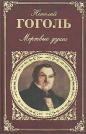 Николай Гоголь - Мертвые души