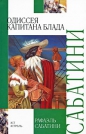 Рафаэль Сабатини - Одиссея капитана Блада