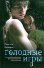 Сьюзен Коллинз - Голодные игры