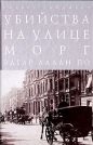 Эдгар Аллан По - Убийство на улице Морг