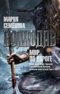 Мария Семёнова - Волкодав. Мир по дороге