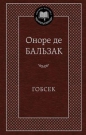 Оноре де Бальзак - Гобсек