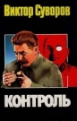 Виктор Суворов - Контроль