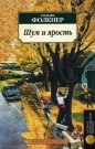 Уильям Фолкнер - Шум и ярость