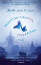 Ян-Филипп Зендкер - Искусство слышать стук сердца
