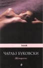 Чарльз Буковски - Женщины