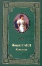 Жорж Санд - Консуэло