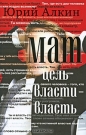 Юрий Алкин - мат