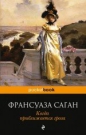 Франсуаза Саган - Когда приближается гроза