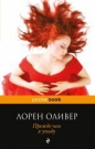 Лорен Оливер - Прежде чем я упаду